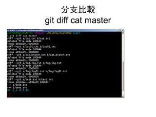 分支比較
git diff cat master
 