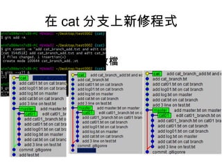 在 cat 分支上新修程式
• 加與改檔
 