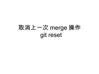 取消上一次 merge 操作
git reset
 