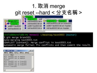1. 取消 merge
git reset --hard < 分支名稱 >
 