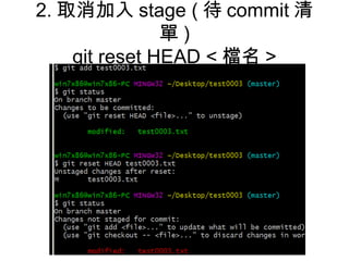 2. 取消加入 stage ( 待 commit 清
單 )
git reset HEAD < 檔名 >
 