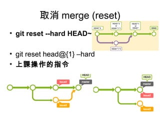 取消 merge (reset)
• git reset --hard HEAD~
• git reset head@{1} –hard
• 上課操作的指令
 