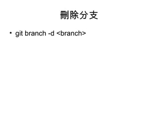 刪除分支
• git branch -d <branch>
 