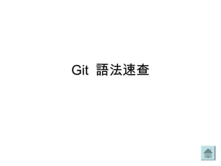 Git 語法速查
 