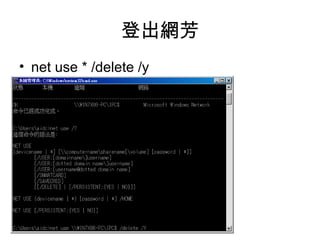 登出網芳
• net use * /delete /y
 