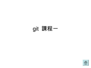 git 課程一
 