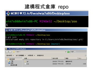 建構程式倉庫 repo
• git init
 
