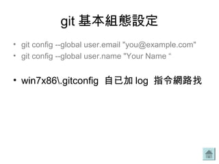 git 基本組態設定
• git config --global user.email "you@example.com"
• git config --global user.name "Your Name “
• win7x86.gitconfig 自已加 log 指令網路找
 