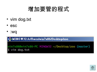 增加要管的程式
• vim dog.txt
• esc
• :wq
 
