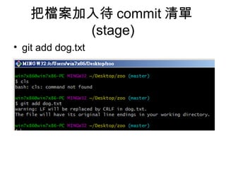 把檔案加入待 commit 清單
(stage)
• git add dog.txt
 