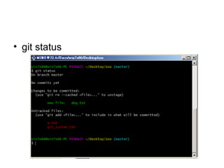 • git status
 