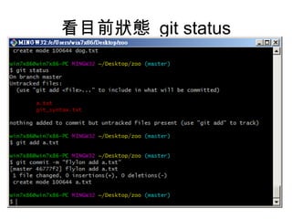 看目前狀態 git status
 