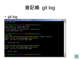 查記錄 git log
• git log
 