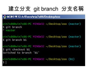 建立分支 git branch 分支名稱
• Git branch b1
 
