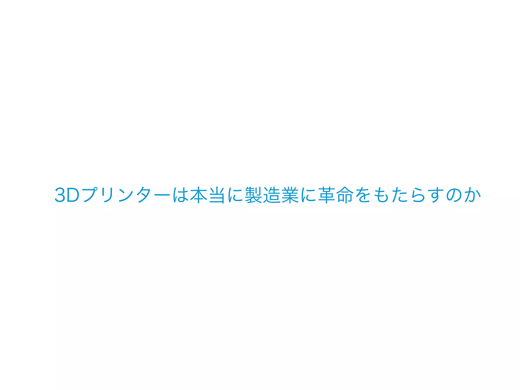 3Dプリンターは本当に製造業に革命をもたらすのか
 