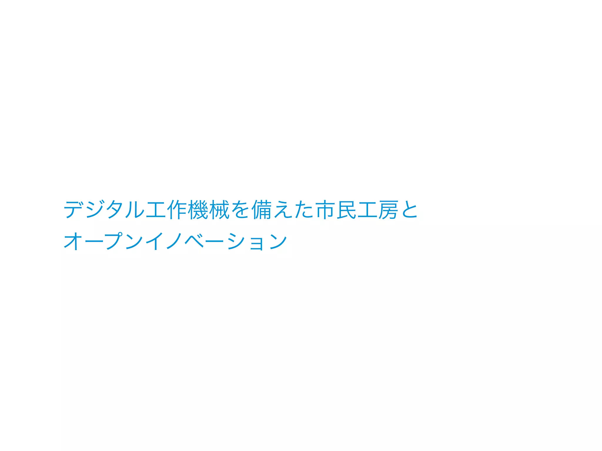 デジタル工作機械を備えた市民工房と
オープンイノベーション
 