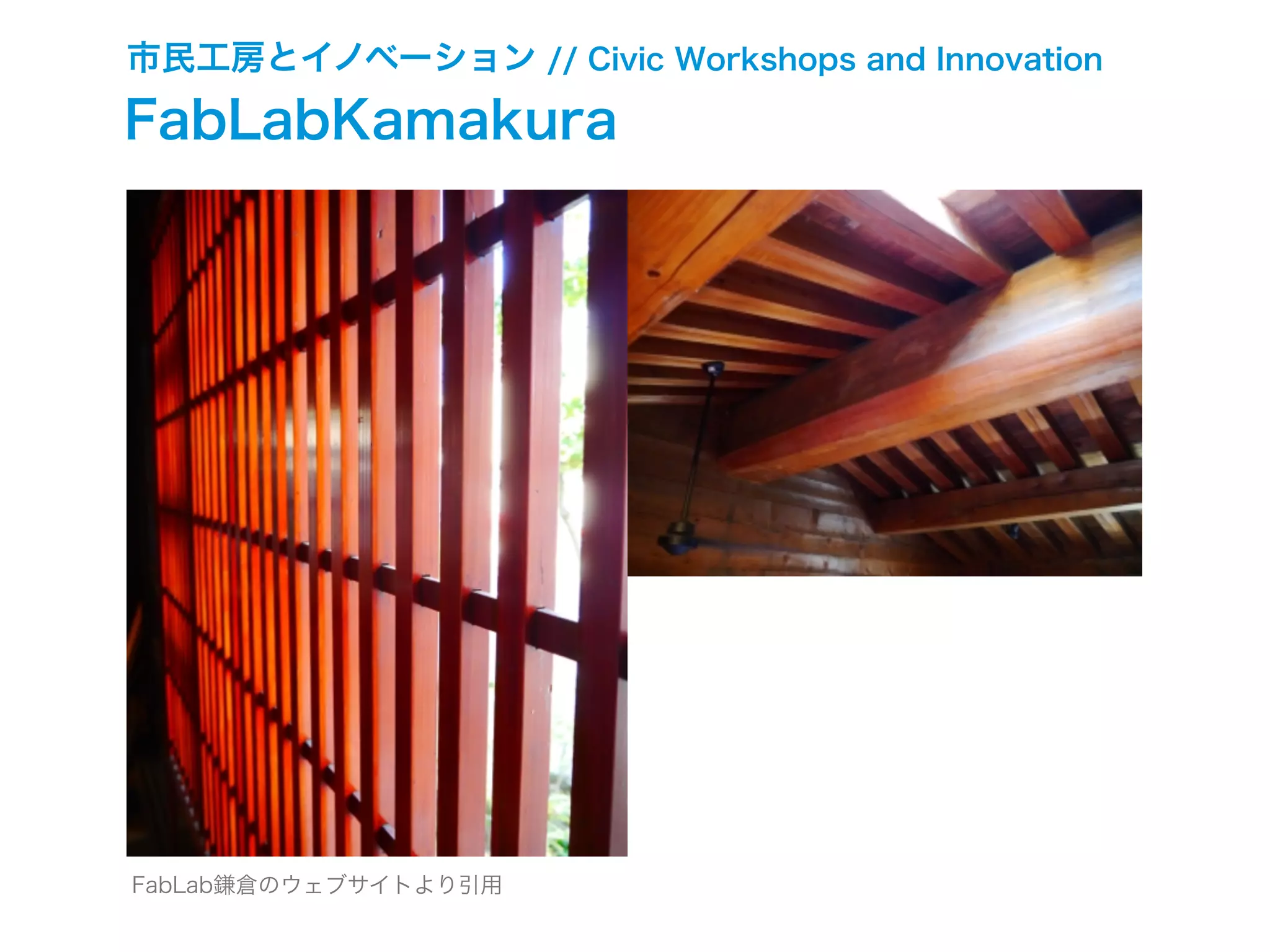 市民工房とイノベーション // Civic Workshops and Innovation
FabLabKamakura
FabLab鎌倉のウェブサイトより引用
 