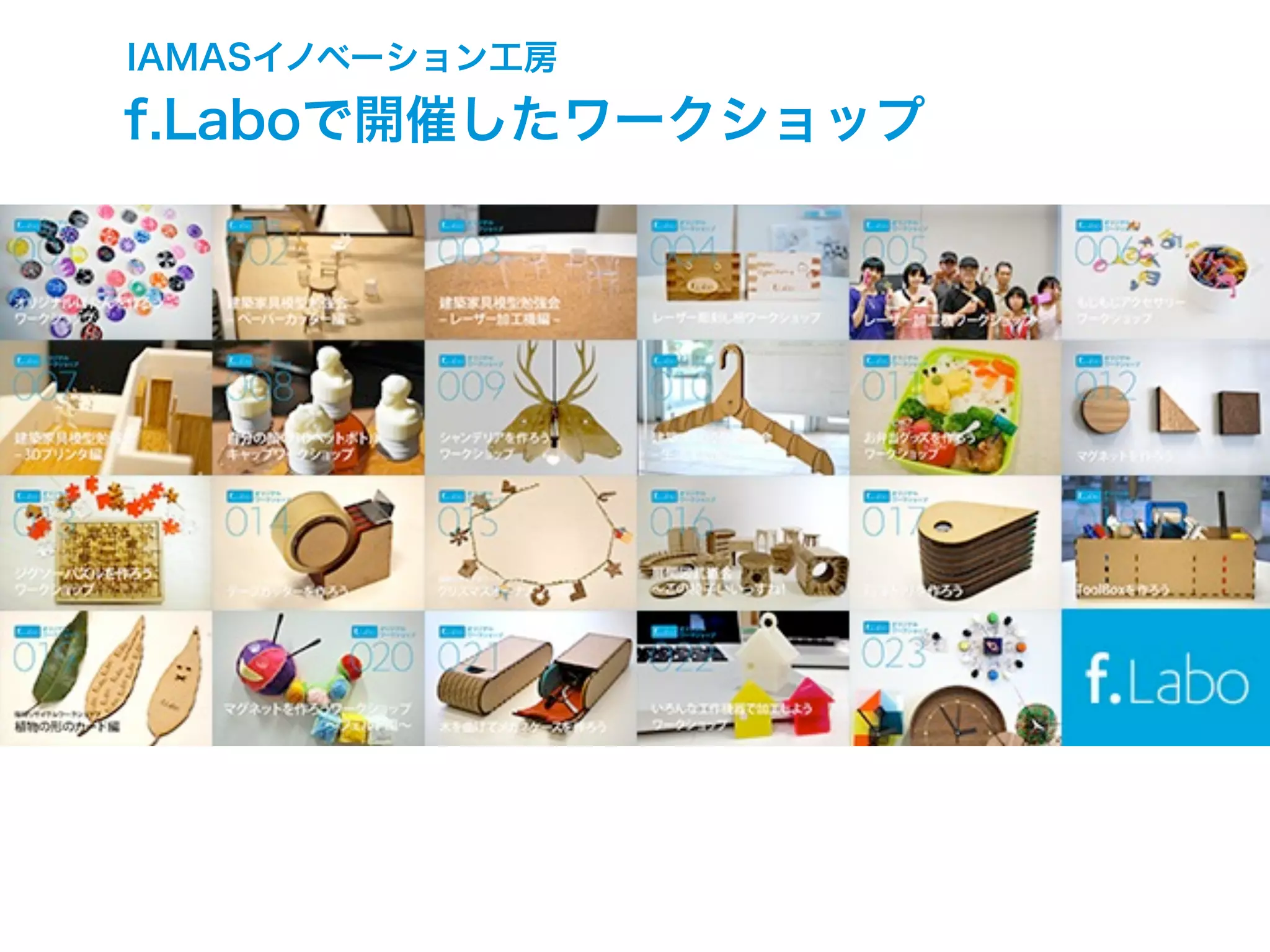 IAMASイノベーション工房
f.Laboで開催したワークショップ
 