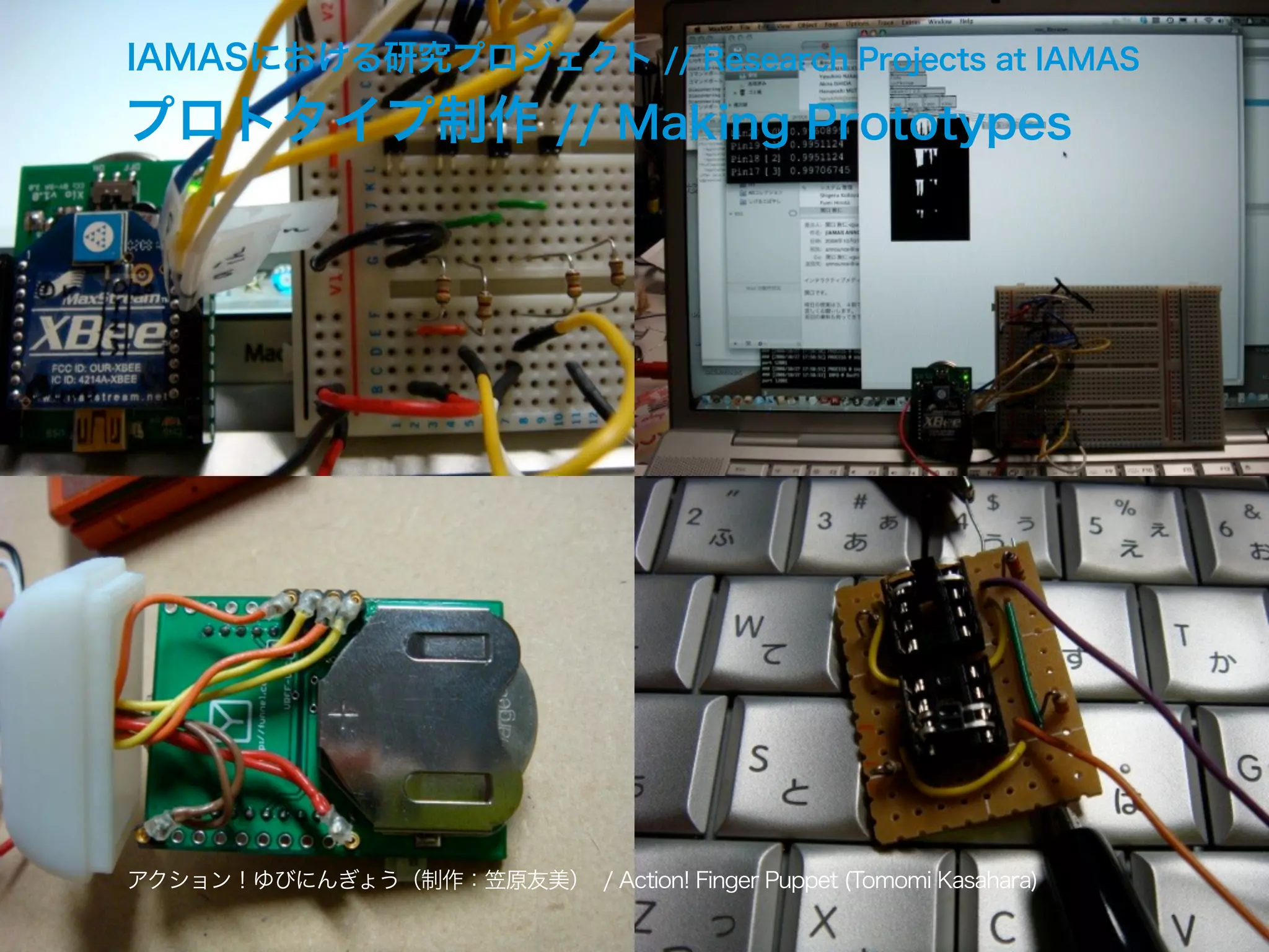 IAMASにおける研究プロジェクト // Research Projects at IAMAS
プロトタイプ制作 // Making Prototypes
アクション！ゆびにんぎょう（制作：笠原友美） / Action! Finger Puppet (Tomomi Kasahara)
 