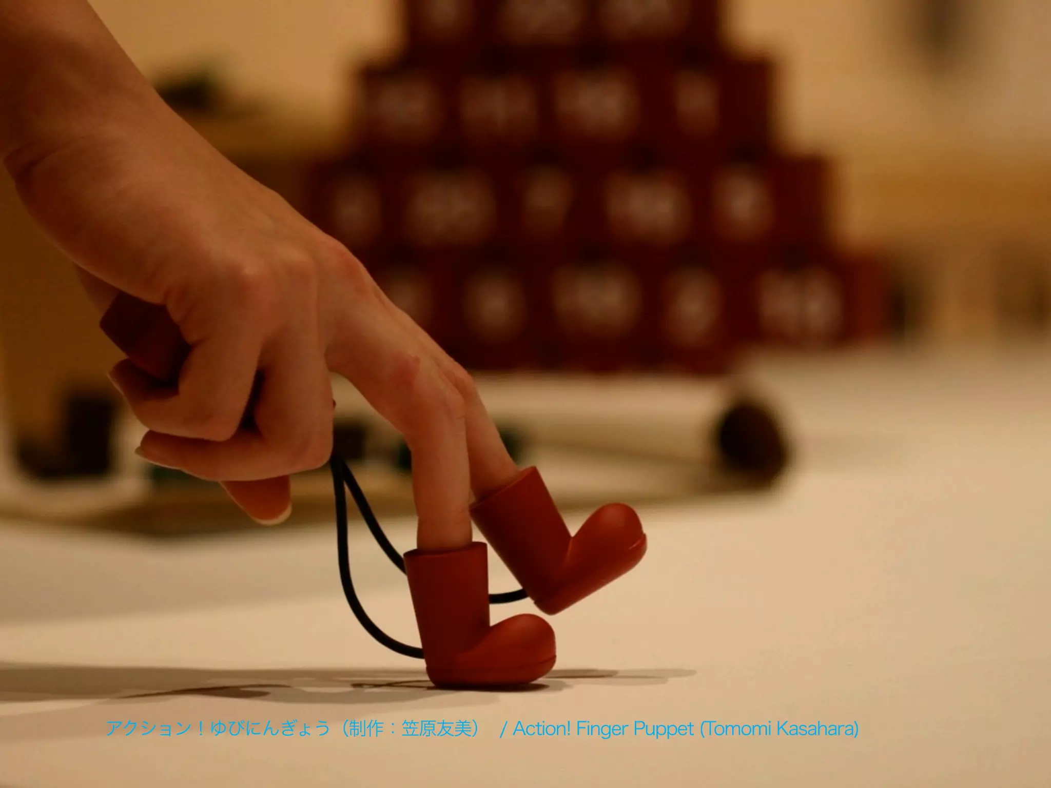 アクション！ゆびにんぎょう（制作：笠原友美） / Action! Finger Puppet (Tomomi Kasahara)
 