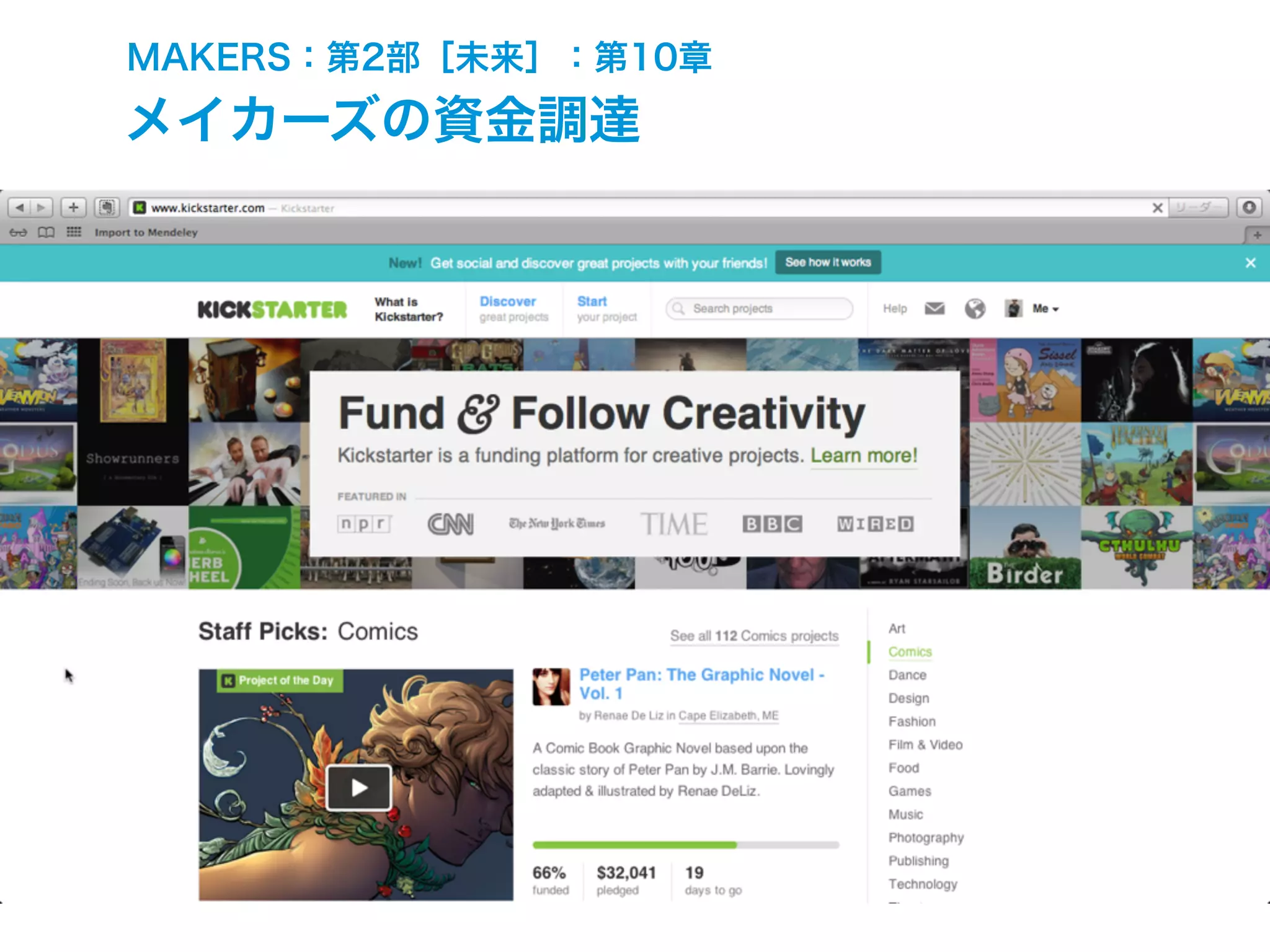 MAKERS：第2部［未来］：第10章
メイカーズの資金調達
 