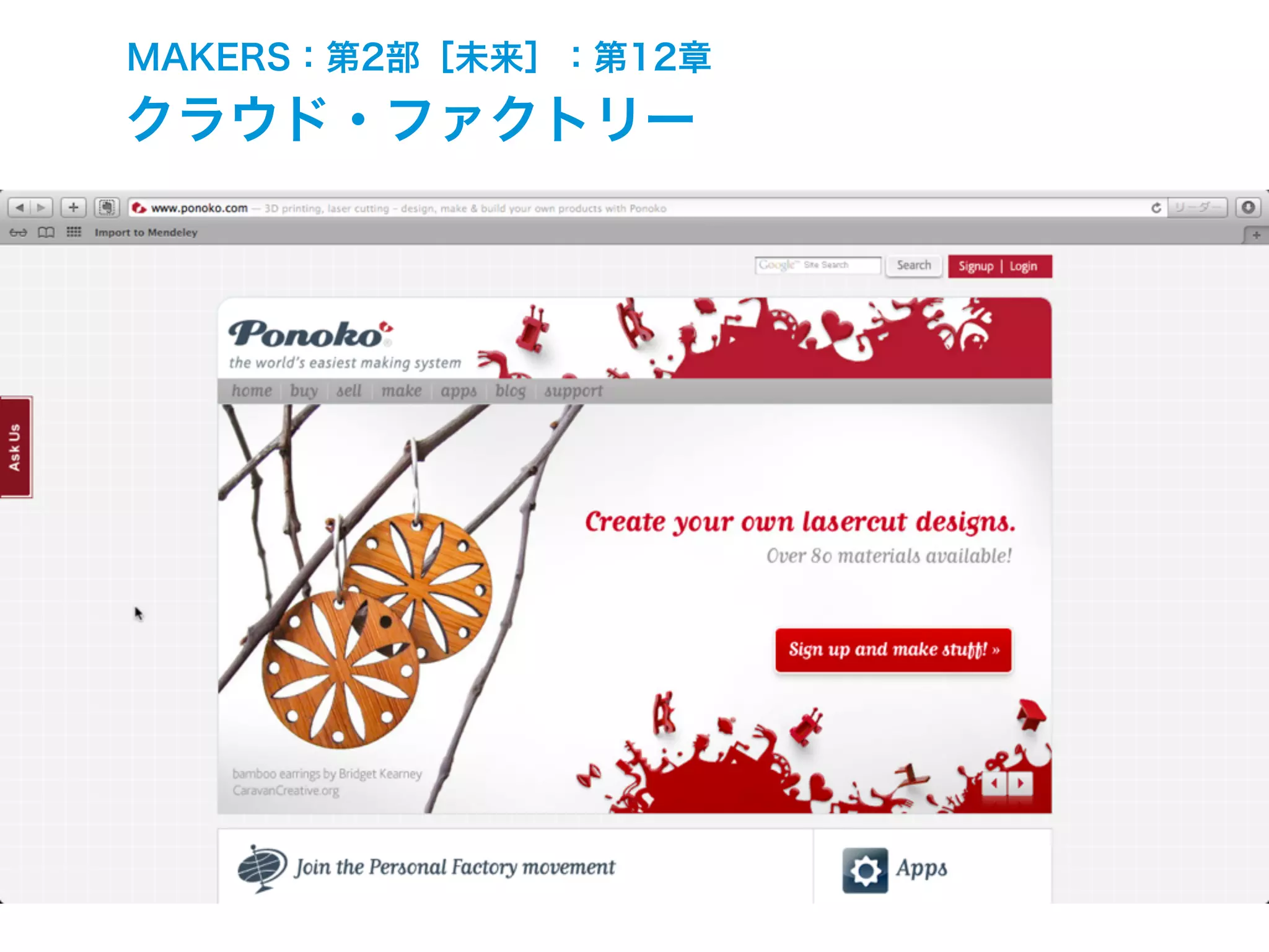 MAKERS：第2部［未来］：第12章
クラウド・ファクトリー
 