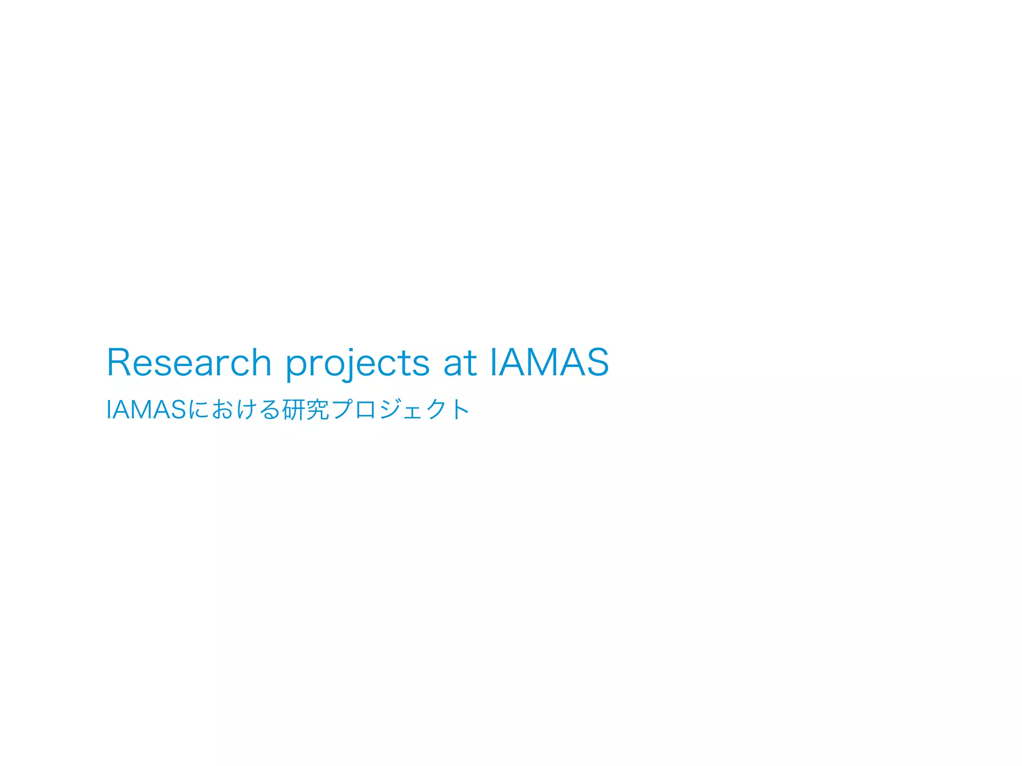 Research projects at IAMAS
IAMASにおける研究プロジェクト
 
