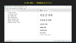 #, ##, ###, ~ , ###### (6개까지)
 