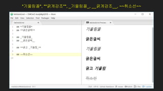 *기울림꼴*, **굵게강조**, _기울림꼴_, __굵게강조__, ~~취소선~~
 