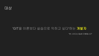 대상
'GIT을 이론보다 실습으로 익히고 싶다'하는 개발자
"본 스터디는 CLI로 진행됩니다"
 