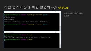 작업 영역의 상태 확인 명령어 - git status
습관적으로 쳐봐야 하는
명령어
 