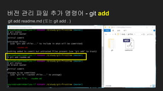 버전 관리 파일 추가 명령어 - git add
git add readme.md (또는 git add . )
 