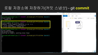 로컬 저장소에 저장하기(커밋 스냅샷) - git commit
 