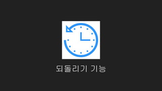 되돌리기 기능
 