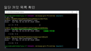 일단 커밋 목록 확인
되돌릴 커밋명
 
