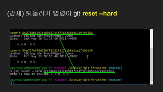(강제) 되돌리기 명령어 git reset --hard
 