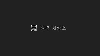 원격 저장소
 