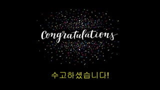 수고셨습니다!
 