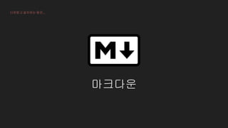 마크다운
다운받고 설치하는 동안...
 