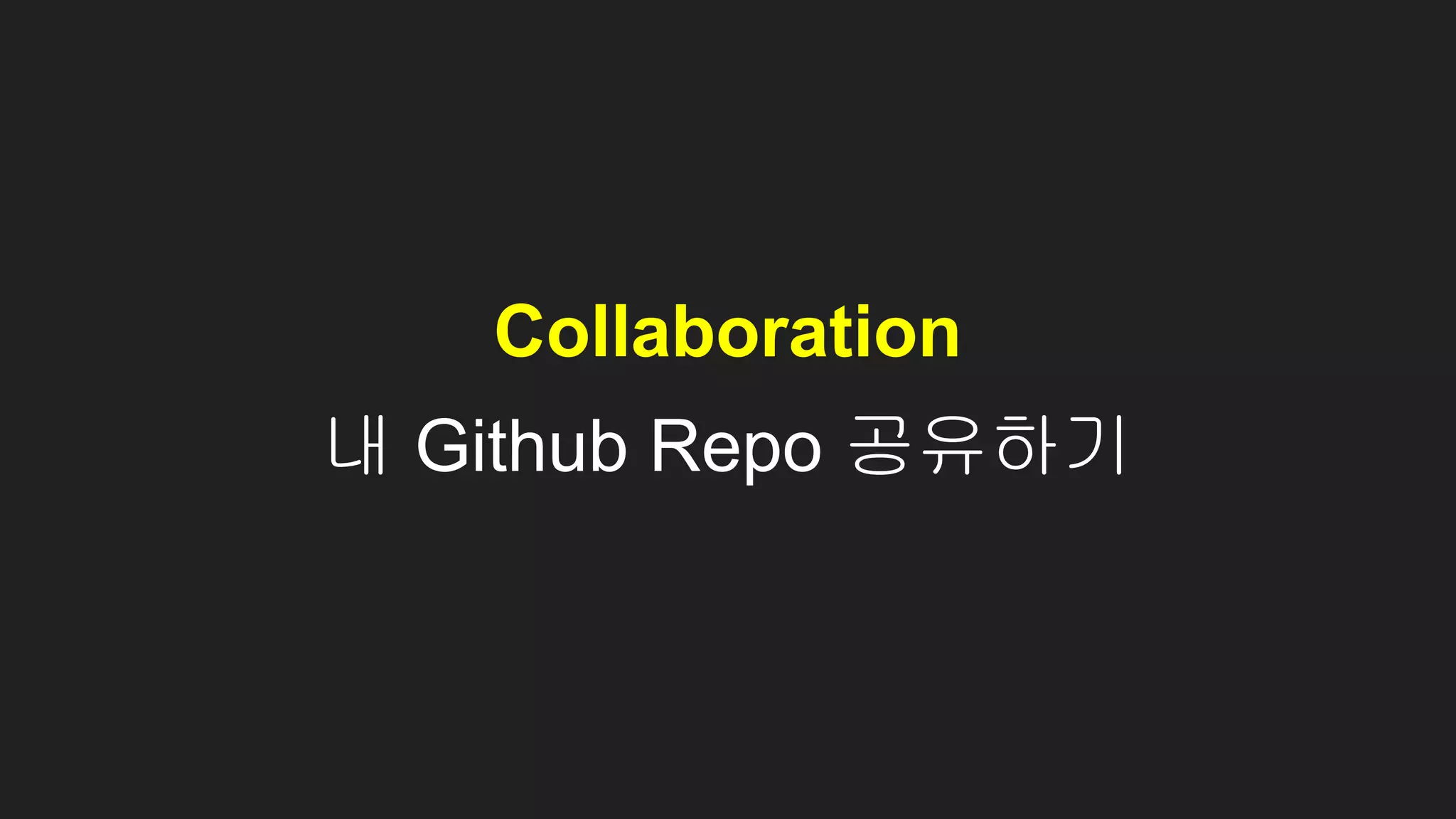내 Github Repo 공유하기
Collaboration
 