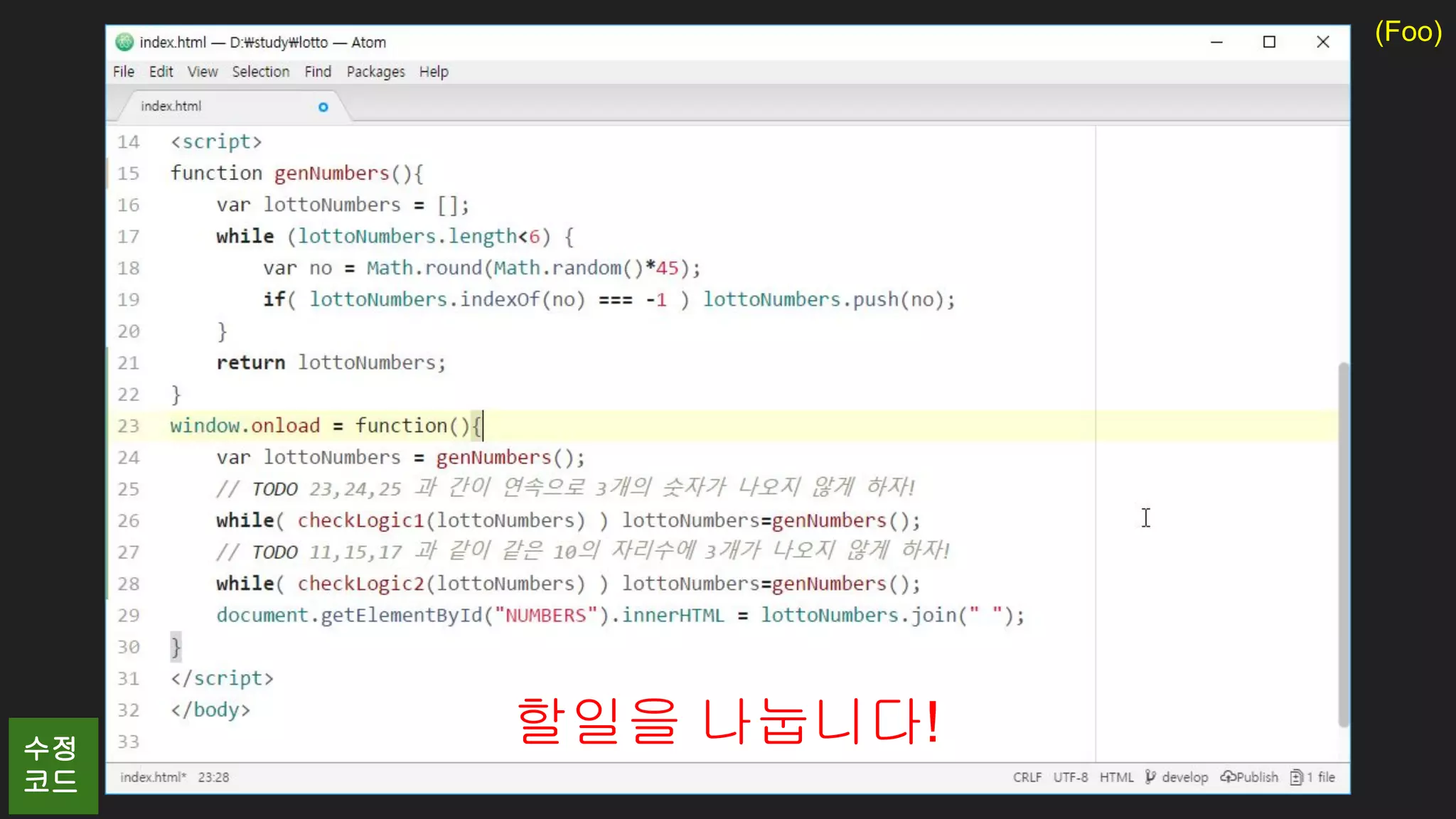 (Foo)
할일을 나눕니다!수정
코드
 