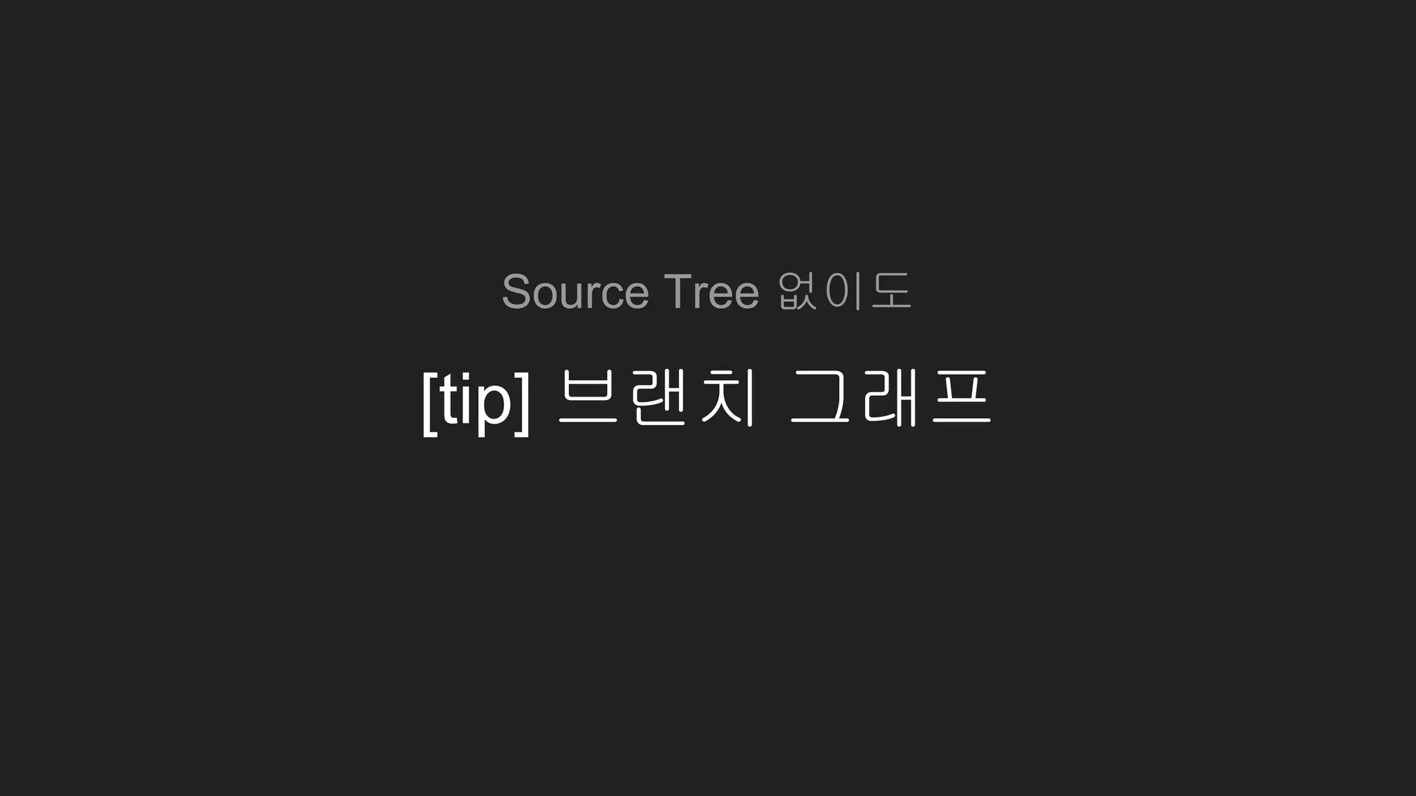 [tip] 브랜치 그래프
Source Tree 없이도
 
