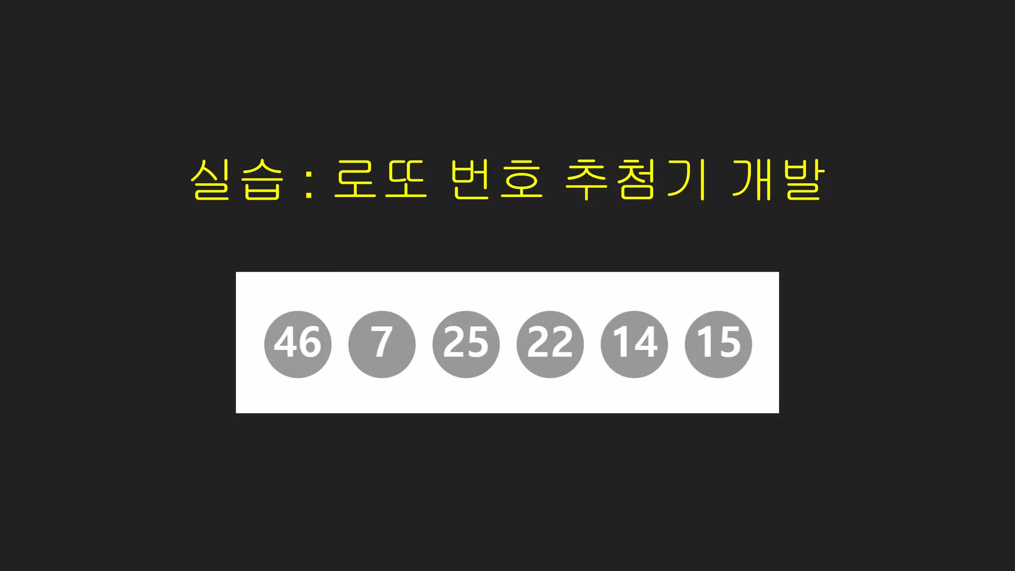 실습 : 로또 번호 추첨기 개발
 