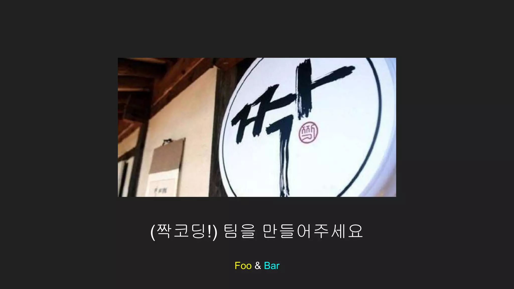 (짝코딩!) 팀을 만들어주세요
Foo & Bar
 