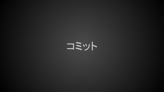 コミット
 