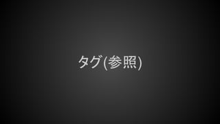 タグ(参照)
 