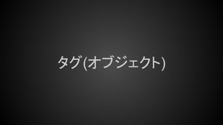 タグ(オブジェクト)
 