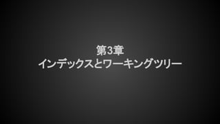 第3章
インデックスとワーキングツリー
 