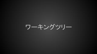 ワーキングツリー
 