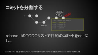 コミットを分割する
rebase -iのTODOリストで目的のコミットをeditに
し...
foo
HEAD
% git rebase -i HEAD~4
edit ...(HEAD~3)
pick ...(HEAD~2)
pick ...(HEAD~1)
pick ...(HEAD)
HEAD~3
foo.orig
rebaseのターゲットは普通<指定したコミット>..HEAD の範囲になるので、HEAD~3を変更したければrebase -i HEAD~4を実行します
 